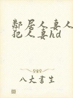 邻居人妻人公侵犯人妻hd