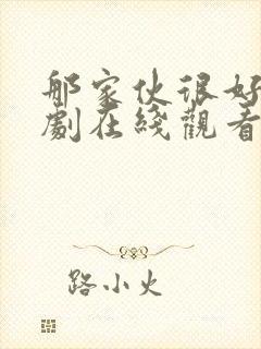 那家伙很好吃韩剧在线观看免费封面