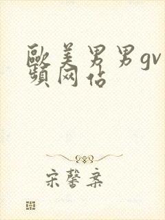 欧美男男gv视频网站