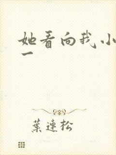 她看向我小说徐一