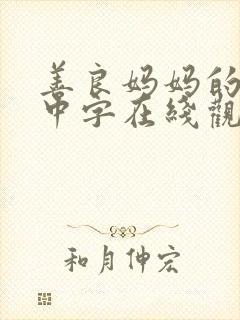 善良妈妈的朋友中字在线观看