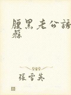 腹黑老公诱妻成瘾封面