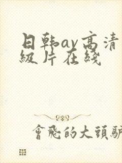 日韩av高清一级片在线