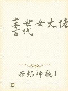 末世女大佬穿越古代封面