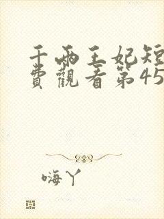 千两王妃短剧免费观看第45集