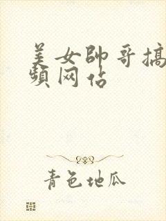 美女帅哥搞基视频网站封面