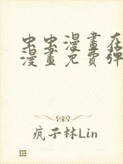虫虫漫画在线看漫画免费弹窗页面