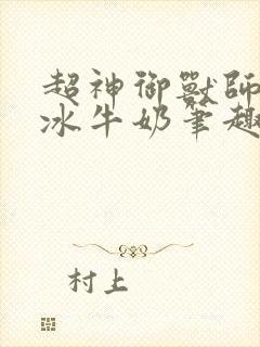 超神御兽师柠檬冰牛奶笔趣阁