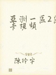 亚洲一区2区不卡视频