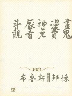 斗厌神漫画在线观看免费鬼丫头