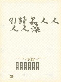 91精品人人妻人人澡
