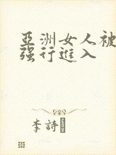 亚洲女人被黑人强行进入