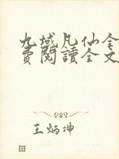 九域凡仙全文免费阅读全文
