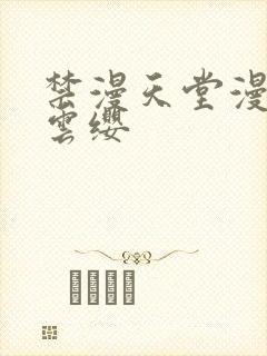 禁漫天堂漫画网云缨