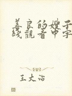 善良的嫂子4在线观看中字