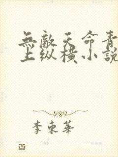 无敌天命青鸾峰上纵横小说网