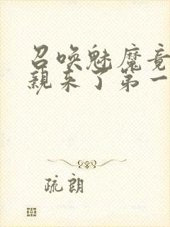 召唤魅魔竟是母亲来了第一季