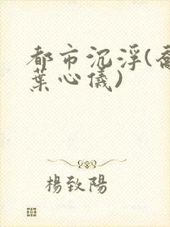 都市沉浮(乔梁叶心仪)封面