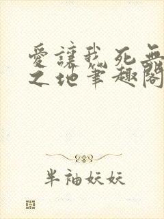 爱让我死无葬身之地笔趣阁