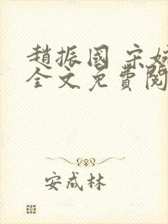 赵振国 宋婉清全文免费阅读封面