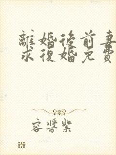 离婚后前妻哭着求复婚免费全集