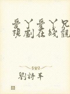 爱丫爱丫兄妹电视剧在线观看
