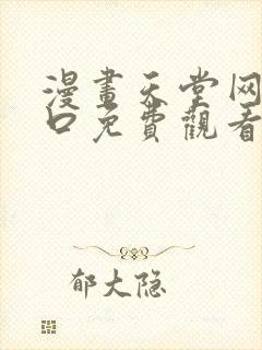 漫画天堂网站入口免费观看