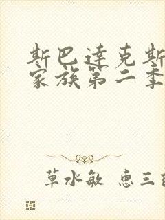 斯巴达克斯亚述家族第二季在线观看