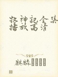 牧神记全集免费播放高清