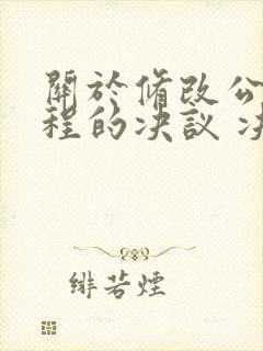 关于修改公司章程的决议 决定