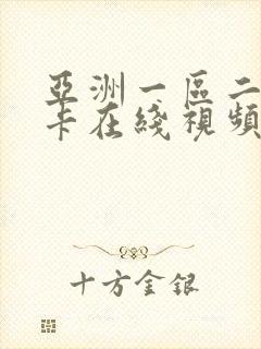 亚洲一区二区不卡在线视频播放