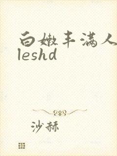 白嫩丰满人妻vleshd