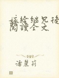 嫁给继兄后免费阅读全文