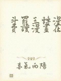 斗罗玉转漫画免费读漫画在线观看封面
