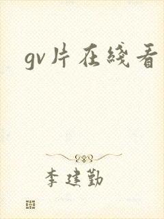 gv片在线看