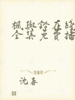 枫与铃在线观看全集免费播放