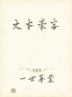 文本豪客
