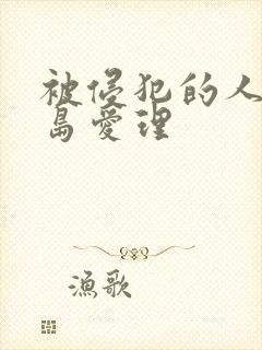 被侵犯的人妻希岛爱理