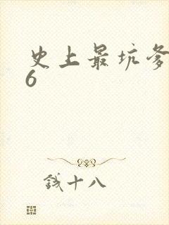 史上最坑爹游戏6