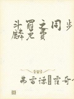 斗罗之同步唐舞麟免费封面