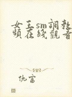 女王sm调教视频在线观看