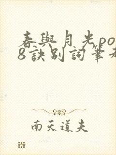 春与月光po18诀别词笔趣阁