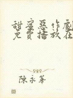 甜蜜恶作剧动漫免费播放在线观看全集
