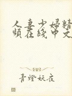 人妻少妇精品视频在线中文字幕封面