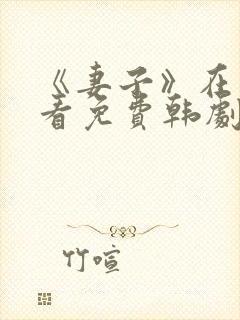 《妻子》在线观看免费韩剧高清全集