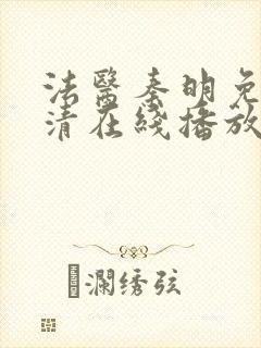 法医秦明免费高清在线播放第一季