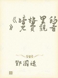 《暗格里的秘密》免费观看