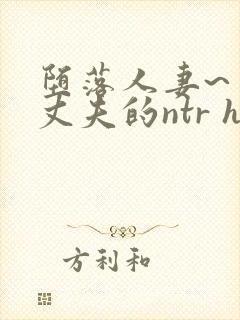 堕落人妻~背着丈夫的ntr h