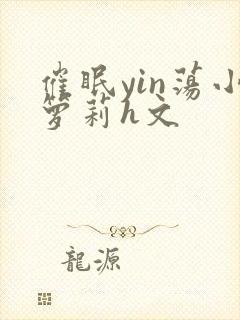 催眠yin荡小箩莉h文