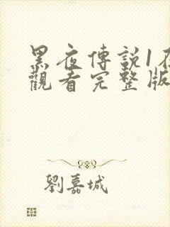 黑夜传说1在线观看完整版免费